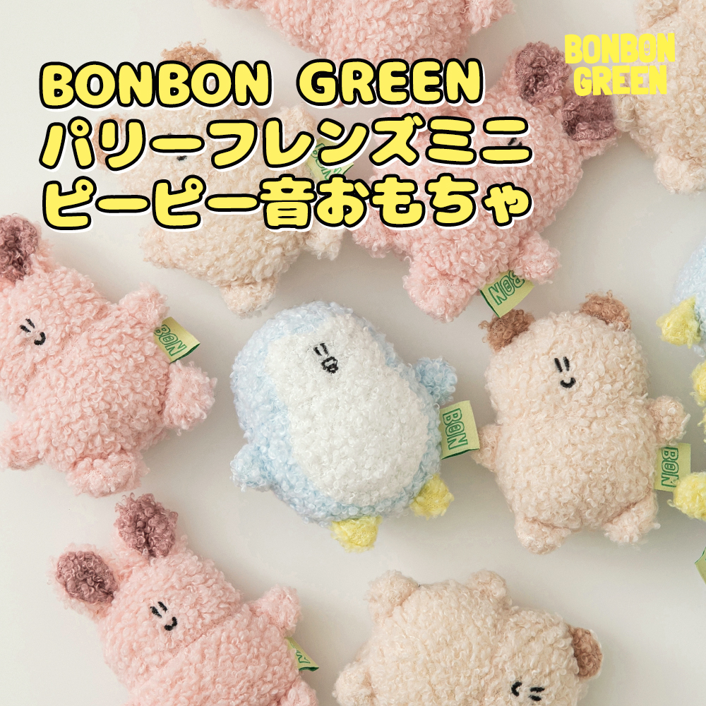 BONBON GREEN パリーフレンズ ミニ ピーピー音 おもちゃ